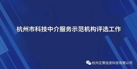 杭州市科技中介服務示范機構(gòu)評選工作啟動通知