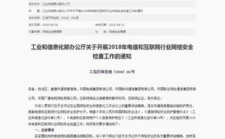 工信部啟動2018年電信與互聯網行業網絡安全檢查，聚焦互聯網域名注冊服務安全